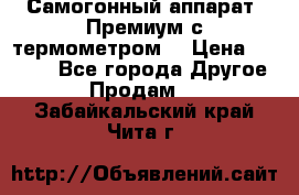 Самогонный аппарат “Премиум с термометром“ › Цена ­ 4 900 - Все города Другое » Продам   . Забайкальский край,Чита г.